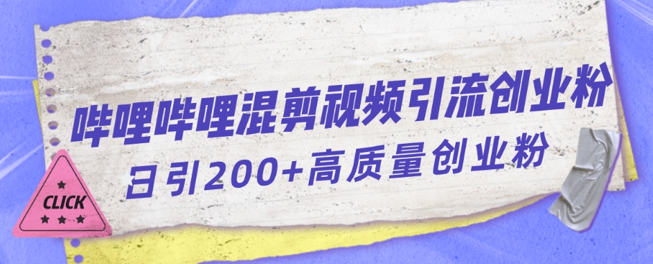 哔哩哔哩B站混剪视频引流创业粉日引300+-风淘社