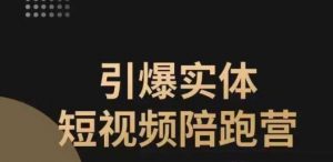引爆实体短视频陪跑营,一套可复制的同城短视频打法,让你的实体店抓住短视频红利-风淘社