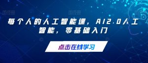 每个人的人工智能课,AI2.0人工智能,零基础入门-风淘社