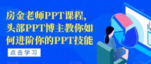房金老师PPT课程,头部PPT博主教你如何进阶你的PPT技能-风淘社