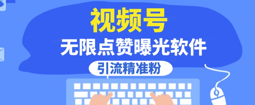 全网首发，视频号无限点赞曝光，引流精准粉【揭秘】-风淘社