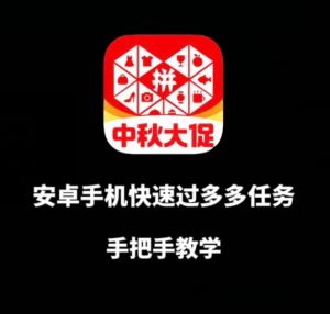 安卓手机过多多爆款获取带货资格,手把手教学【揭秘】-风淘社
