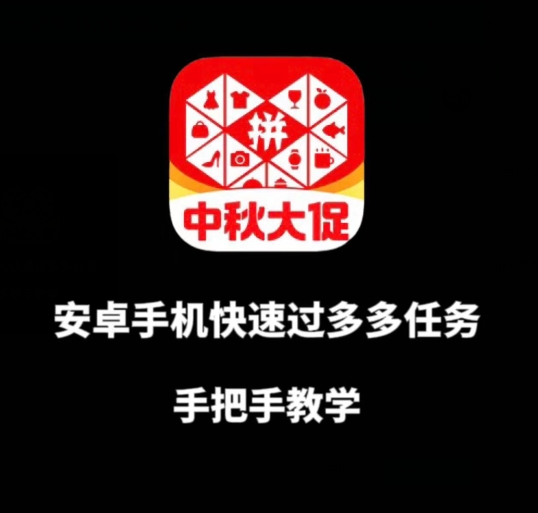 安卓手机过多多爆款获取带货资格，手把手教学【揭秘】-风淘社