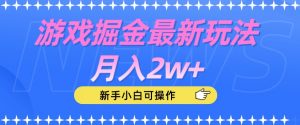 游戏掘金最新玩法月入2w+,新手小白可操作【揭秘】-风淘社