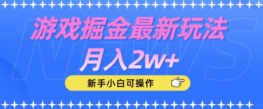 游戏掘金最新玩法月入2w+,新手小白可操作【揭秘】-风淘社
