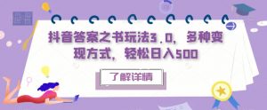 抖音答案之书玩法3.0，多种变现方式，轻松日入500【揭秘】-风淘社