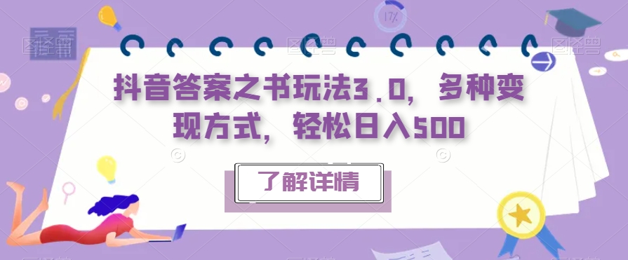 抖音答案之书玩法3.0,多种变现方式,轻松日入500【揭秘】-风淘社