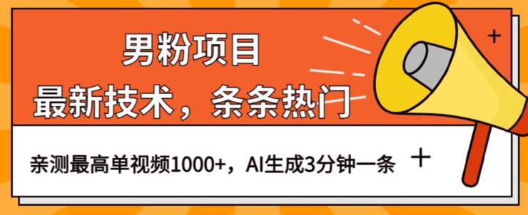 男粉项目,最新技术视频条条热门,一条作品1000+AI生成3分钟一条【揭秘】-风淘社