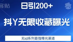 日引200+,抖音无限收藏曝光,无id系列最强曝光渠道-风淘社