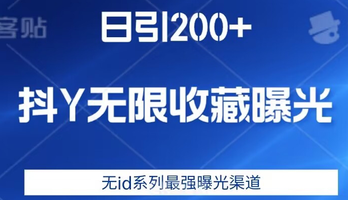 日引200+，抖音无限收藏曝光，无id系列最强曝光渠道-风淘社