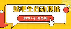 【全网首发】贴吧全自动顶帖脚本+引流思路【脚本+教程】-风淘社