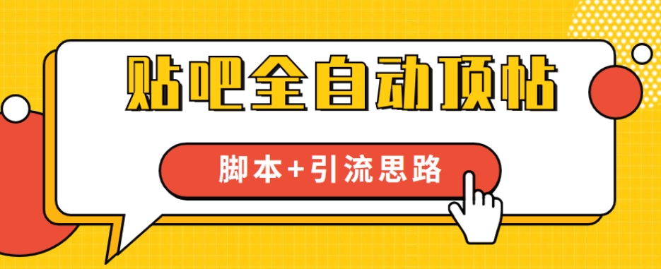 【全网首发】贴吧全自动顶帖脚本+引流思路【脚本+教程】-风淘社