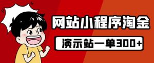 源码站淘金玩法,20个演示站一个月收入近1.5W带实操-风淘社