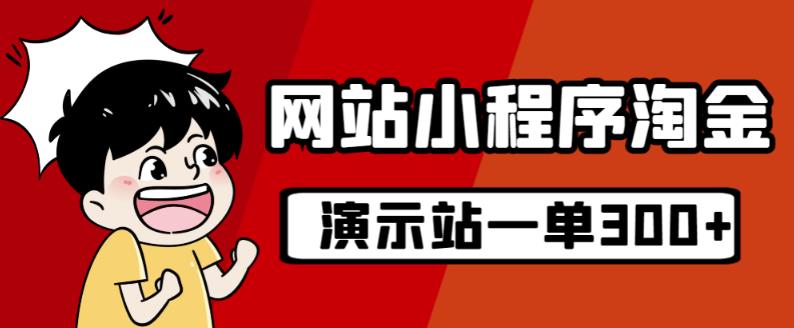 源码站淘金玩法，20个演示站一个月收入近1.5W带实操-风淘社