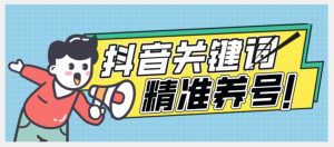 全球首发-抖音关键词精准养号-完美度过新手期打上标签【揭秘】-风淘社