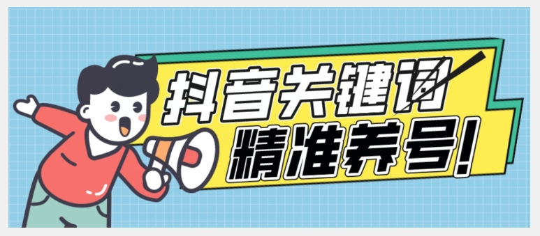 全球首发-抖音关键词精准养号-完美度过新手期打上标签【揭秘】-风淘社