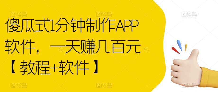 傻瓜式1分钟制作APP软件,一天赚几百元【教程+软件】【揭秘】-风淘社