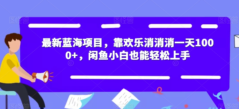 最新蓝海项目,靠欢乐消消消一天1000+,闲鱼小白也能轻松上手【揭秘】-风淘社