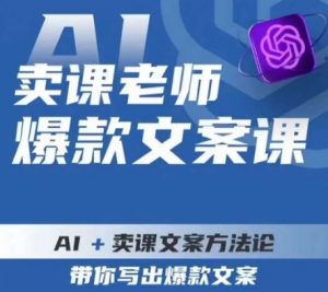 卖课老师爆款文案课，AI+卖课文案方法论，带你写出爆款文案-风淘社
