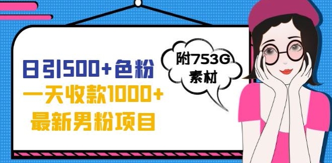 一天收款1000+元，最新男粉不封号项目，拒绝大尺度，全新的变现方法【揭秘】-风淘社