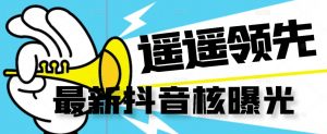 【最新】抖音核曝光技术不封控精准曝光(脚本+视频教程)-风淘社