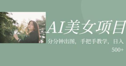 AI美女项目，利用美女号的图片视频获取收益【揭秘】-风淘社