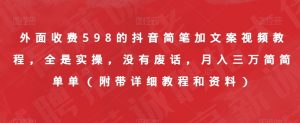 外面收费598的抖音简笔加文案视频教程,全是实操,没有废话,月入三万简简单单(附带详细教程和资料)-风淘社