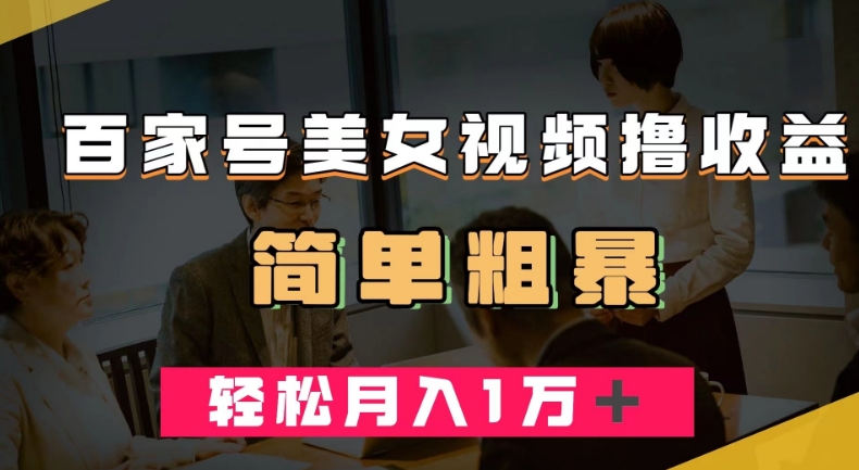 百家号美女视频撸收益,几分钟一条视频,轻松月入万元【揭秘】-风淘社