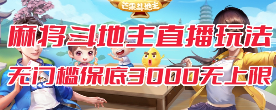 斗地主&麻将低门槛有保底收入直播玩法全流程兔费对接【3000保底无上限】-风淘社