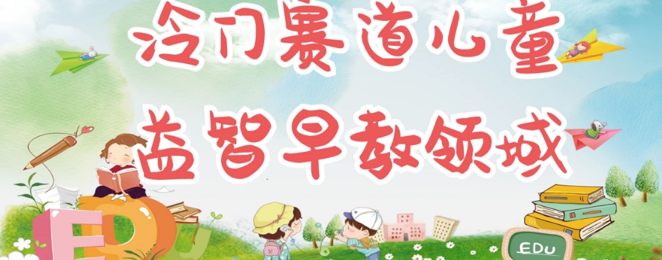 冷门儿童益智早教领域,制作简单超适合宝妈,轻松日入300+可矩阵-风淘社