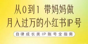 100天小红书训练营【7期】，带你做自媒体博主，每月多赚四位数，自律成长IP账号全指南-风淘社