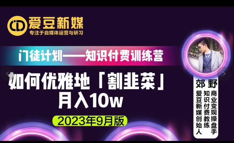 爱豆新媒:如何优雅地「割韭菜」月入10w的秘诀(2023年9月版)-风淘社