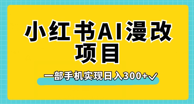 小红书AI漫改项目,一部手机实现日入300+【揭秘】-风淘社
