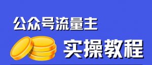 公众号流量主项目，简单搬运，一篇文章收益2000+-风淘社