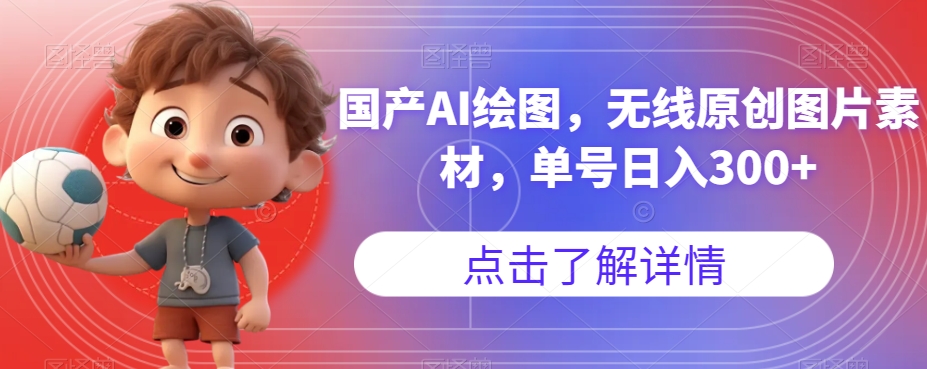 国产AI绘图，无线原创图片素材，单号日入300+【揭秘】-风淘社