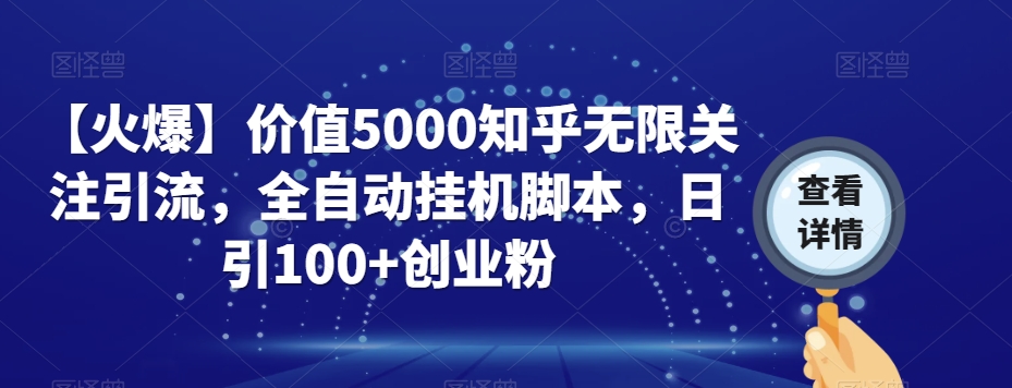 【火爆】价值5000知乎无限关注引流,全自动挂机脚本,日引100+创业粉-风淘社