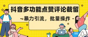 抖音多功能点赞评论截留,暴力引流,批量操作【揭秘】-风淘社