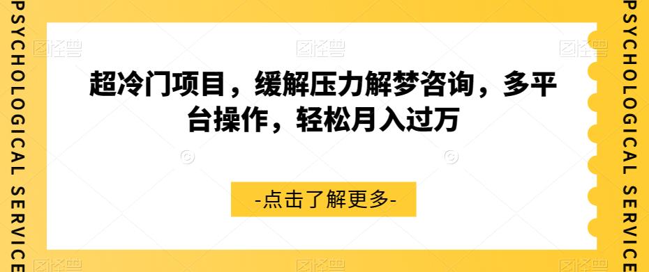 超冷门项目，缓解压力解梦咨询，多平台操作，轻松月入过万【揭秘】-风淘社
