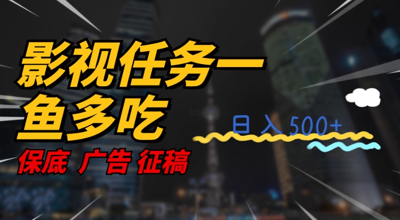 影视任务一鱼多吃玩法，无脑操作日入3位数-风淘社