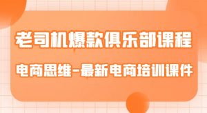 老司机爆款俱乐部课程-电商思维-最新电商培训课件-风淘社