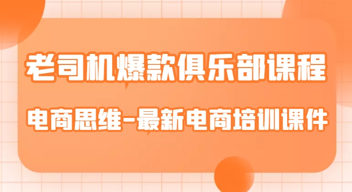 老司机爆款俱乐部课程-电商思维-最新电商培训课件-风淘社