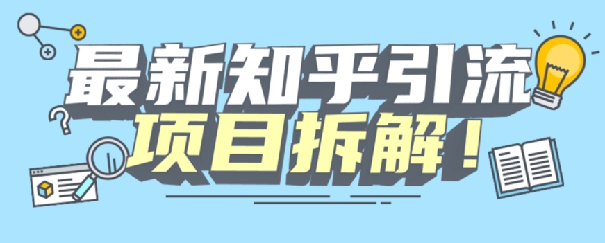 项目拆解知乎引流创业粉各种粉机器模拟人工操作可以无限多开【揭秘】-风淘社
