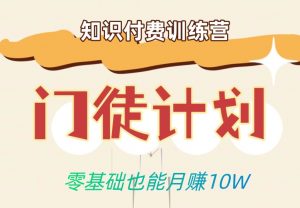 零基础也能月赚10w！优雅割韭菜的秘密在【知识付费训练营】-风淘社