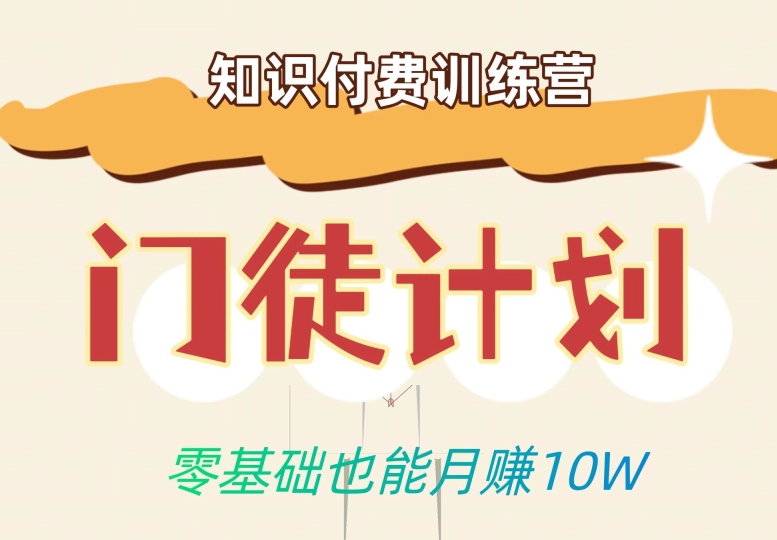 零基础也能月赚10w！优雅割韭菜的秘密在【知识付费训练营】-风淘社
