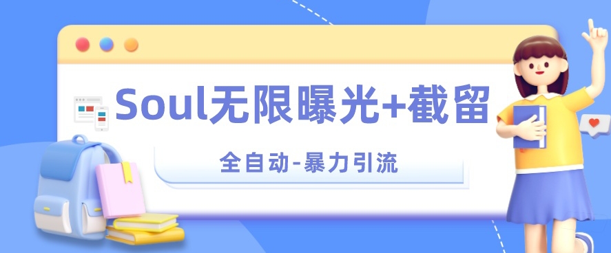【暴力引流】Soul无限曝光+截留一体的软件【揭秘】-风淘社