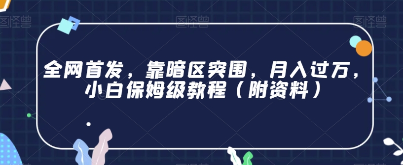 全网首发,靠暗区突围,月入过万,小白保姆级教程(附资料)【揭秘】-风淘社