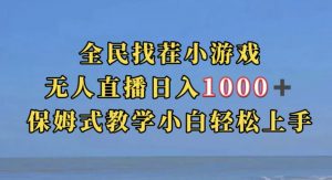 全民找茬小游戏直播玩法,抖音爆火直播玩法,日入1000+-风淘社