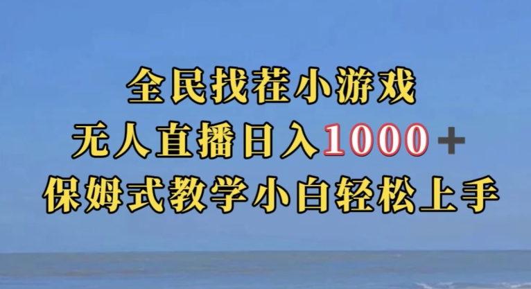 全民找茬小游戏直播玩法,抖音爆火直播玩法,日入1000+-风淘社