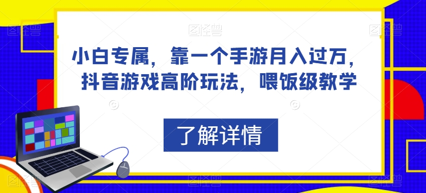小白专属,靠一个手游月入过万,抖音游戏高阶玩法,喂饭级教学-风淘社