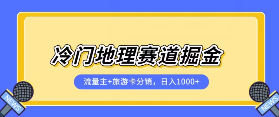 冷门地理赛道流量主+旅游卡分销全新课程,日入四位数,小白容易上手-风淘社